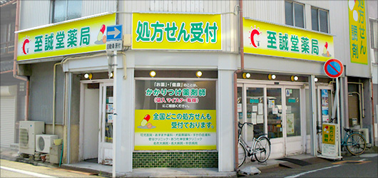 至誠堂薬局 本店 くすりのサンハート